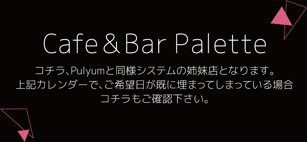 姉妹店 Cafe & Bar Palette_PC