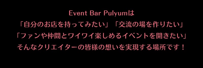 EventBarPulyumのキャッチコピー