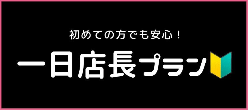 初めての方でも安心！一日店長プラン