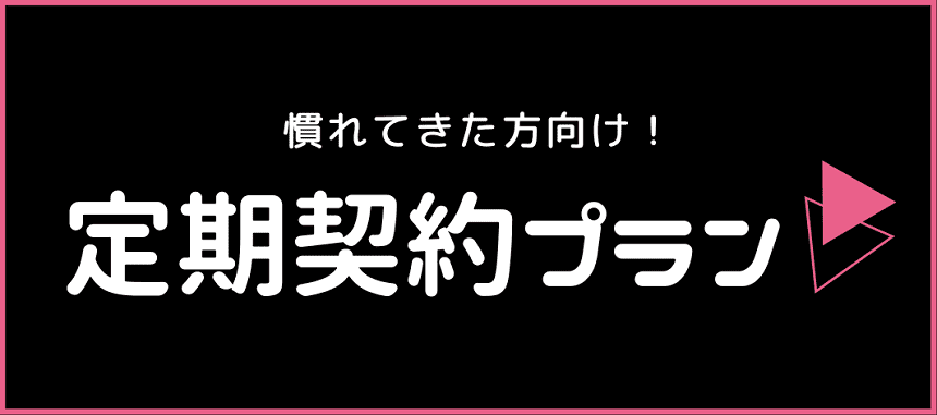 慣れてきた方向け！定期契約プラン